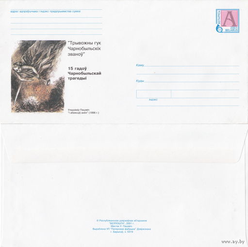 Беларусь 2001 15 лет Чернобыльской трагедии. Тревожный звук Чернобыльских колоколов (к4)