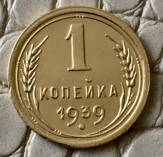 1 копейка 1939 года.