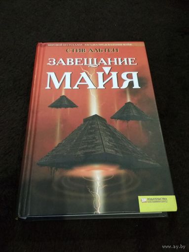 Завещание майя