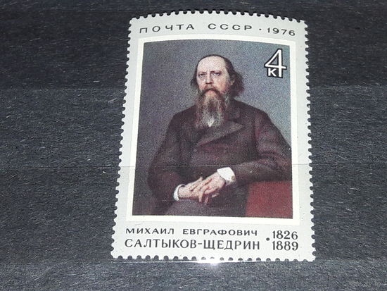 СССР 1976 М.Е. Салтыков-Щедрин. Полная серия 1 чистая марка