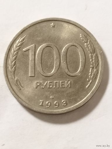 Россия 100 рублей 1993