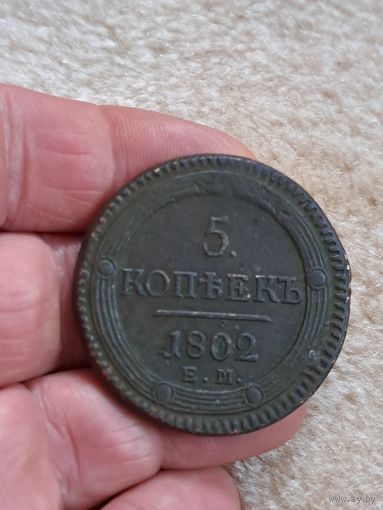 5 копеек  1802 год