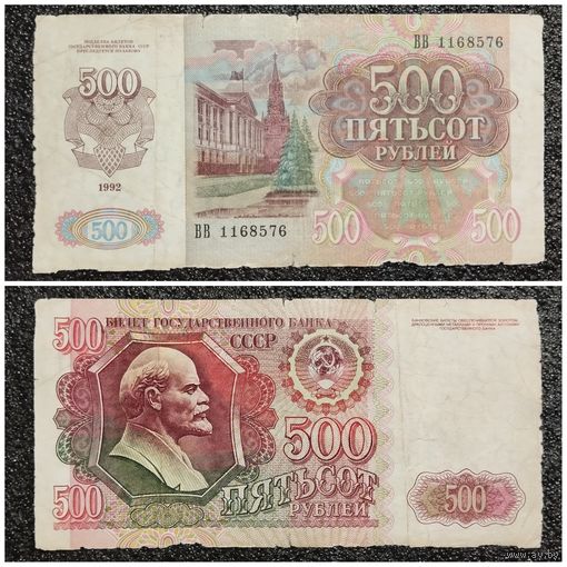 500 рублей СССР 1992 г. серия ВВ