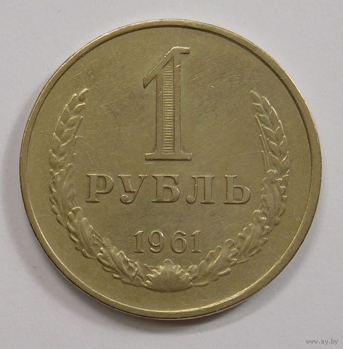 1 рубль 1961