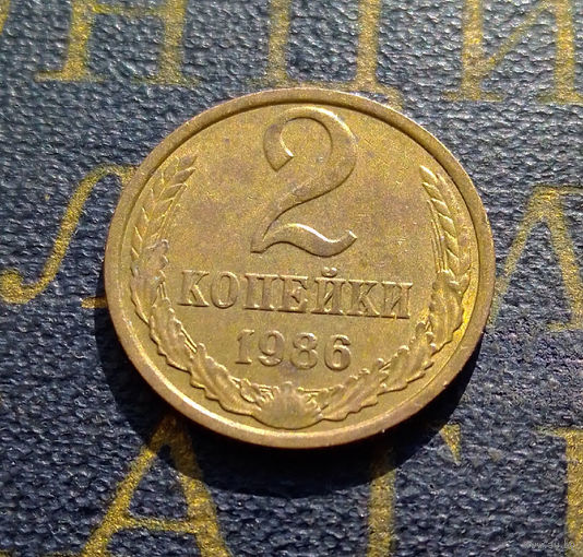 2 копейки 1986 СССР #41