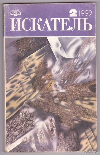 Искатель 2 (188) 1992. Приложение к журналу Вокруг света. Возможен обмен