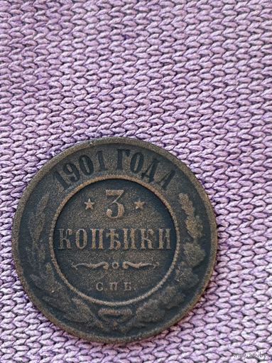 3 копейки 1901 года