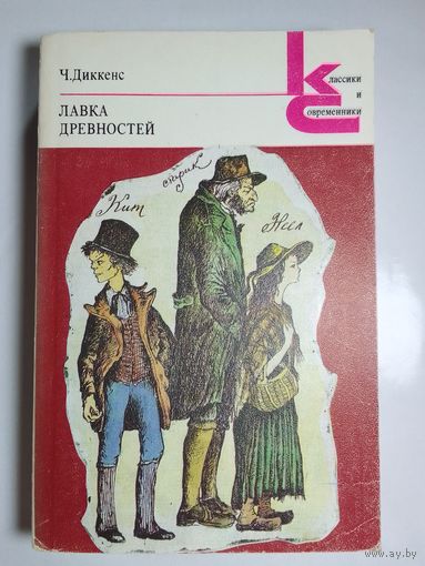 Ч. Диккенс Лавка древностей