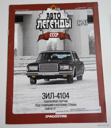 Журнал Автолегенды номер 45. ЗИЛ 4104