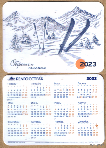 Календарь Белгосстрах 2023