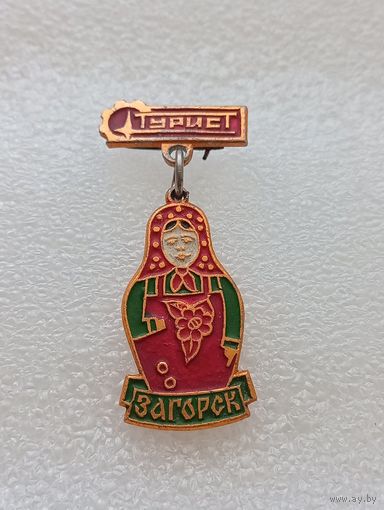 Туризм. Загорск. Турист. Матрёшка. #-VI-08