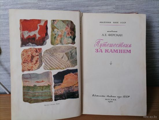 Книга А.Е.Ферсман Путешествие за камнем