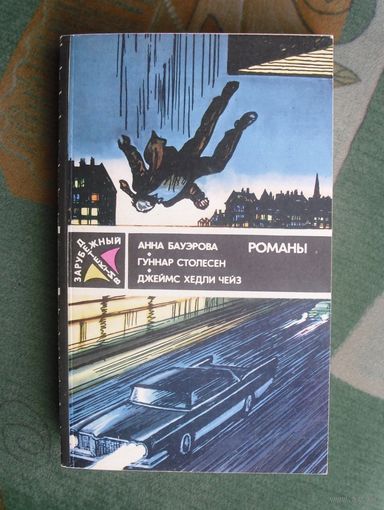 Зарубежный детектив. Ежегодник . Анна Бауэрова. Гуннар Столесен. Джеймс Хедли Чейз. Романы. Молодая гвардия, 1989 год.