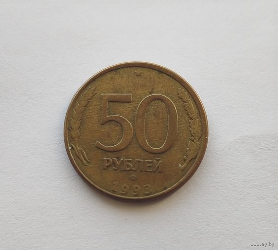 50 рублей РФ 1993 ЛМД монета пореже СТАЛЬНАЯ.