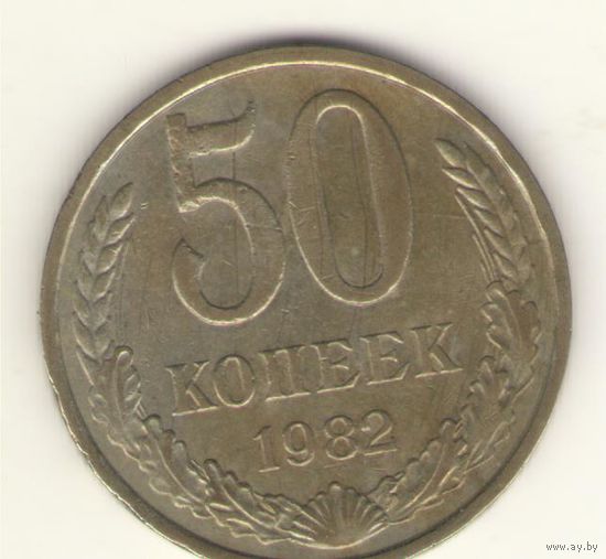 50 копеек 1982 г. "К"