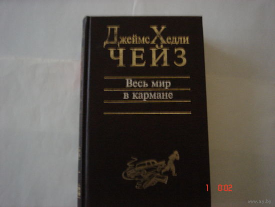 Джеймс Хедли Чейз.Весь мир в кармане.Классика детектива.
