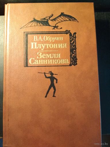 Плутония. Земля Санникова. В.А.Обручев