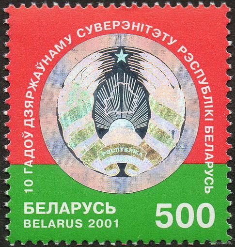 2001. 421. 10 лет Государственному суверенитету РБ**