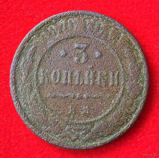 3 копейки 1870