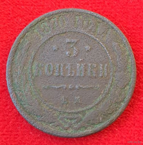3 копейки 1870