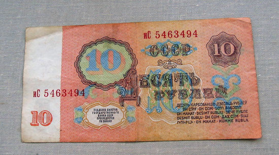 Б04-0629 10 Рублей 1961 СССР Серия иС