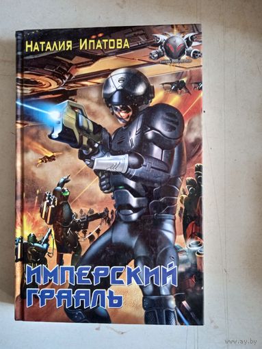Имперский грааль