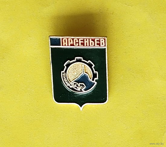 Арсеньев. Э-14.