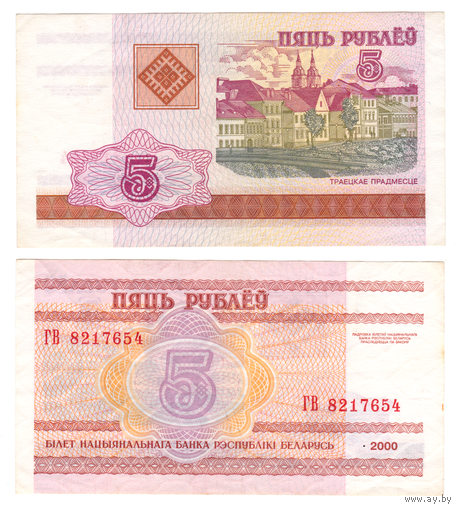 Беларусь 5 рублей 2000 серия ГВ