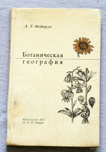 Ботаническая география. Полевая практика.