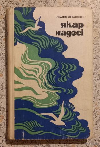 Якар Надзеи.(Якорь Надежды).Леанид Леванович