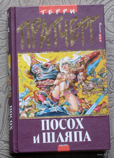 Терри Прачетт Посох и шляпа