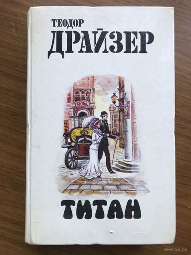 Теодор Драйзер Титан