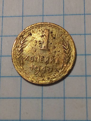 1 копейка СССР 1949 год...н...