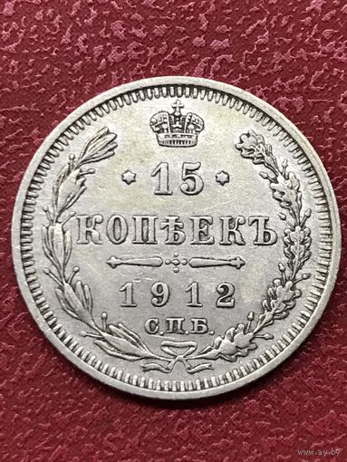 15 копеек 1912г.