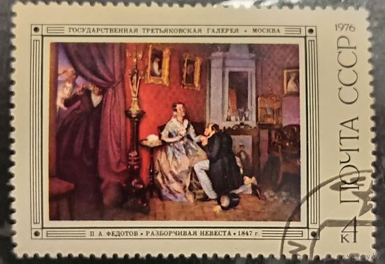 СССР 1976. Живопись. П. А. Федотов. Разборчивая невеста. Марка из серии