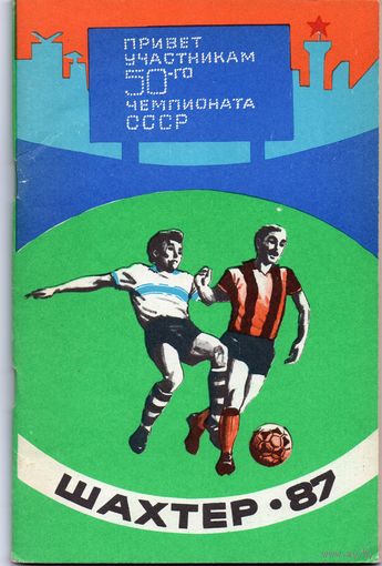 К/с Футбол 1987.  Донецк