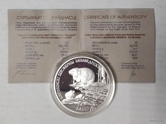 Бобр. Березинский биосферный заповедник 20 рублей серебро 2002 год