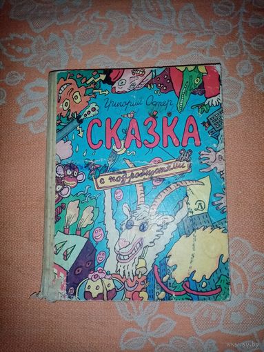 Григорий Остер. Сказка с подробностями.