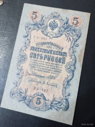 5 рублей 1909 г шипов афанасьев