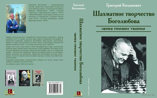 Богданович. Шахматное творчество Боголюбова через призму теории.