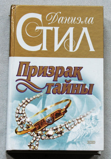 Даниэла Стил Призрак тайны