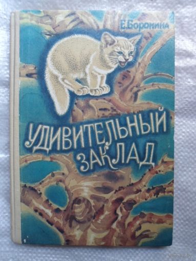 Е. Боронина  Удивительный заклад. Рассказы звериного доктора