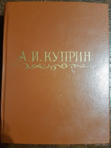 Книга А.И. Куприн ,,Избранные произведения'' 1951 г. Вильнюс.