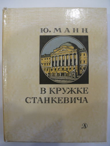 В кружке Станкевича. Ю.В. Манн.