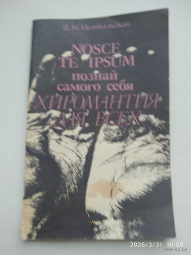 Хиромантия для всех. Познай самого себя / Прибыльская В. М.