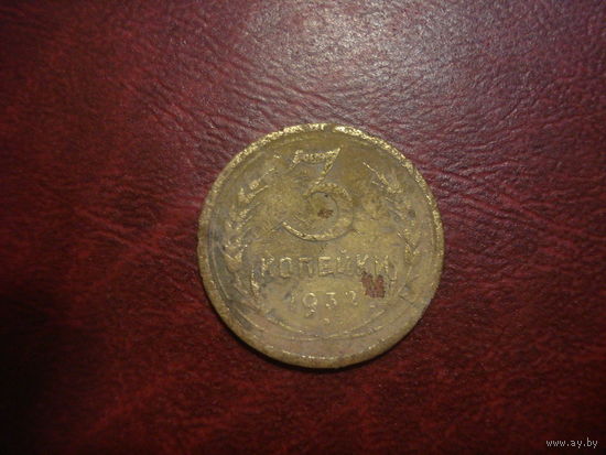 3 копейки 1932 года СССР