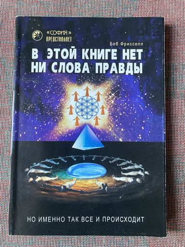 Фрисселл Боб. В этой книге нет ни слова правды, но именно так все и происходит /Киев София 2002г.