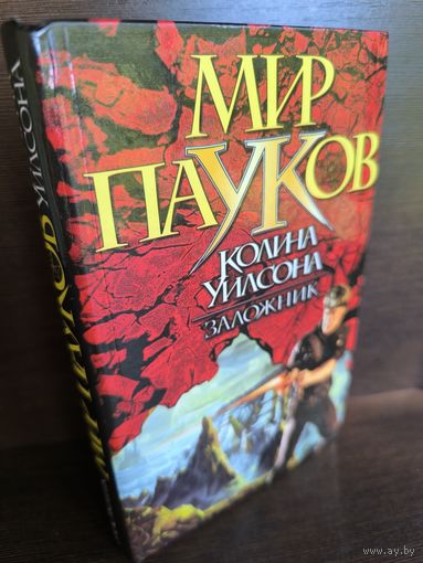 Денниз Морхайм  Заложник. Мир Пауков Колина Уилсона (первое издание)