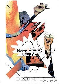 Невероятный мир. Издательство: Юный Техник  1/12/1991 г.  Интересует рассказ Стивена Кинга Сражение (Поле боя)