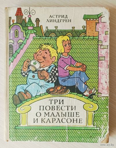 А.Линдгрен Три повести о Малыше и Карлсона.